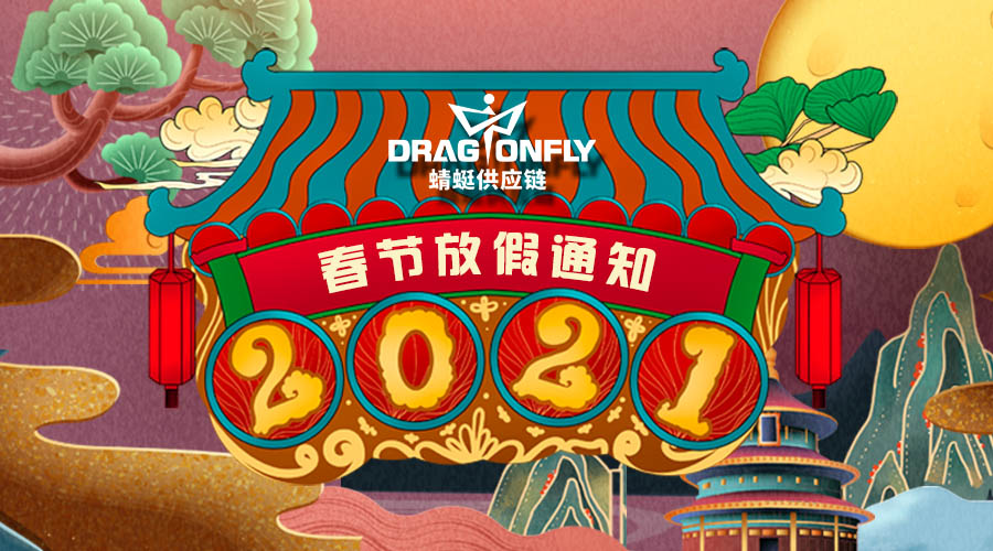 2021年蜻蜓春節放假通(tōng)知