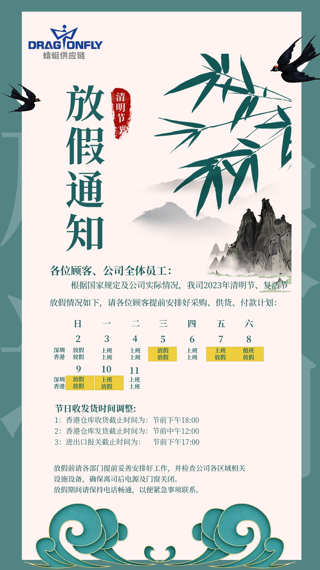 2023年清明(míng)節＆複活節放假通(tōng)知